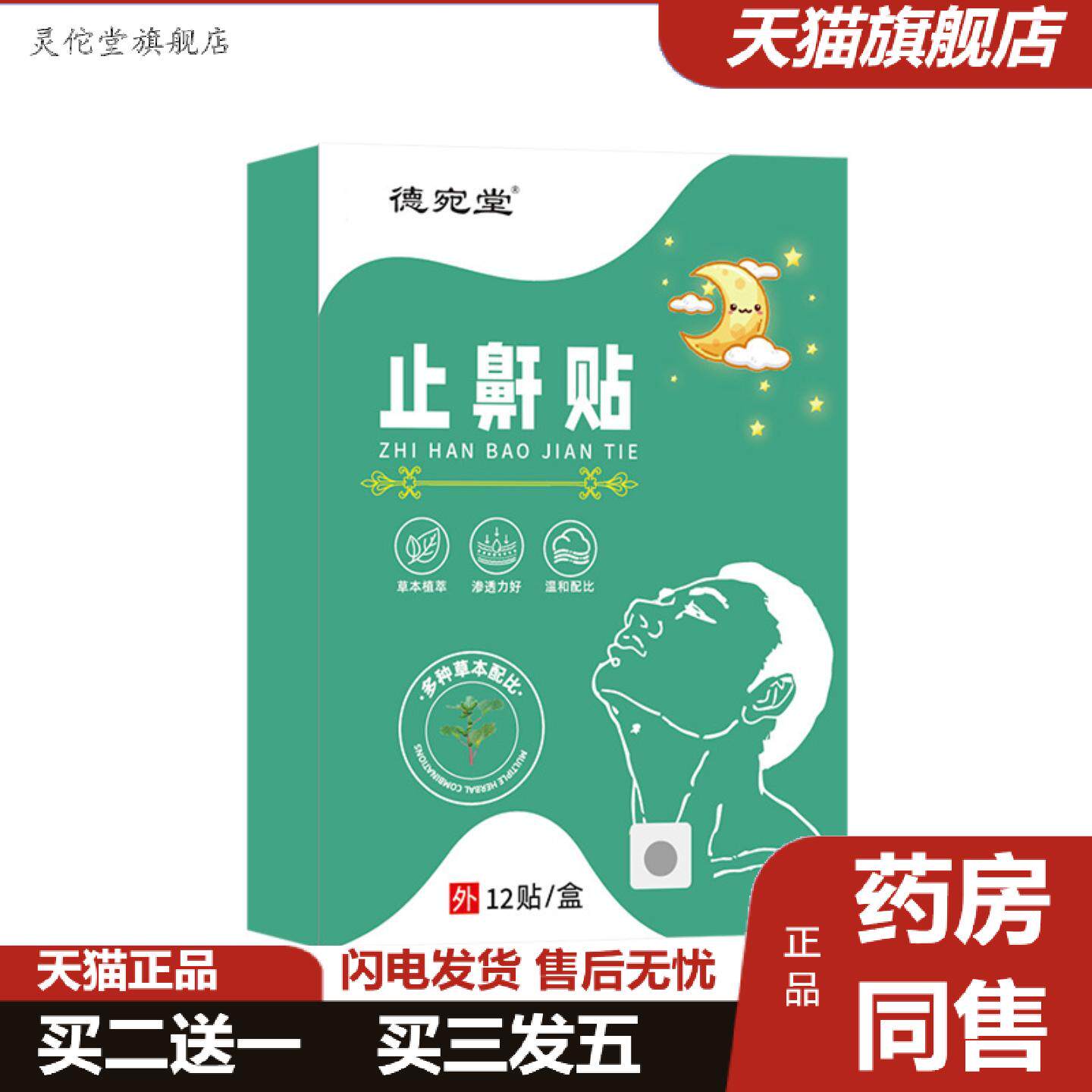 灵佗堂推荐鼾贴成人儿童舒眠夜间呼吸贴呼吸不畅打呼噜舒眠贴立