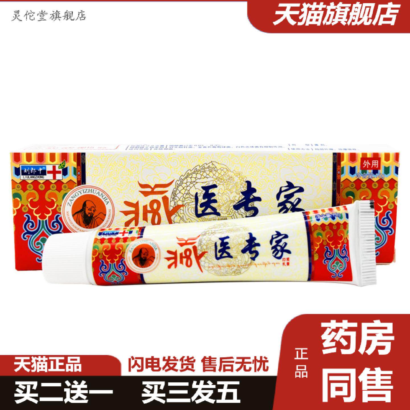 灵佗堂推荐刘郎中藏医专家抑菌乳膏皮肤外用草本软膏