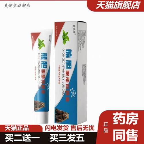 熊胆眼部抑菌膏保护眼睛眼部劳累不舒服干涩护理膏