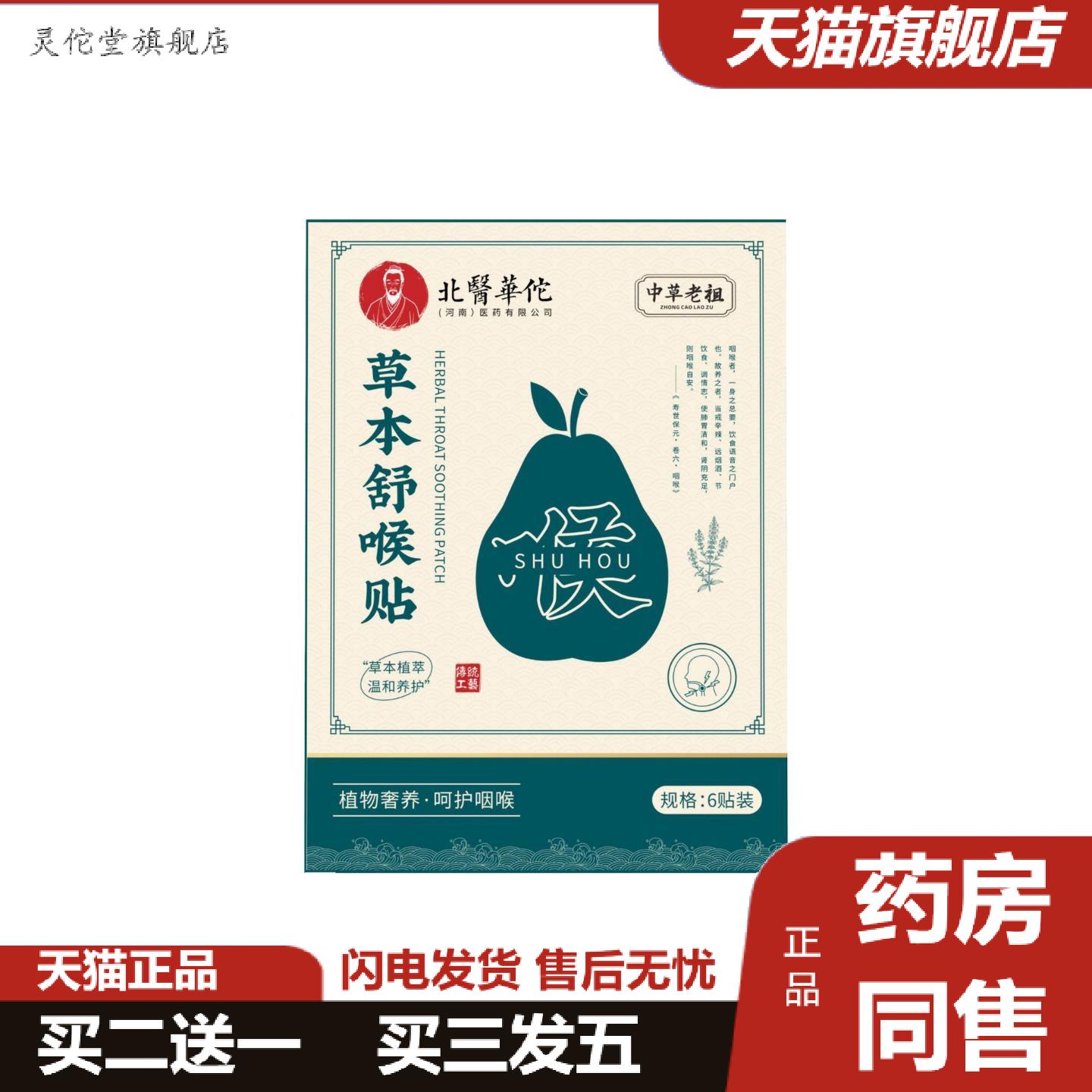 灵佗堂推荐草本舒喉贴儿童成人咽扁贴艾草贴咽喉贴换季喉咙干痒