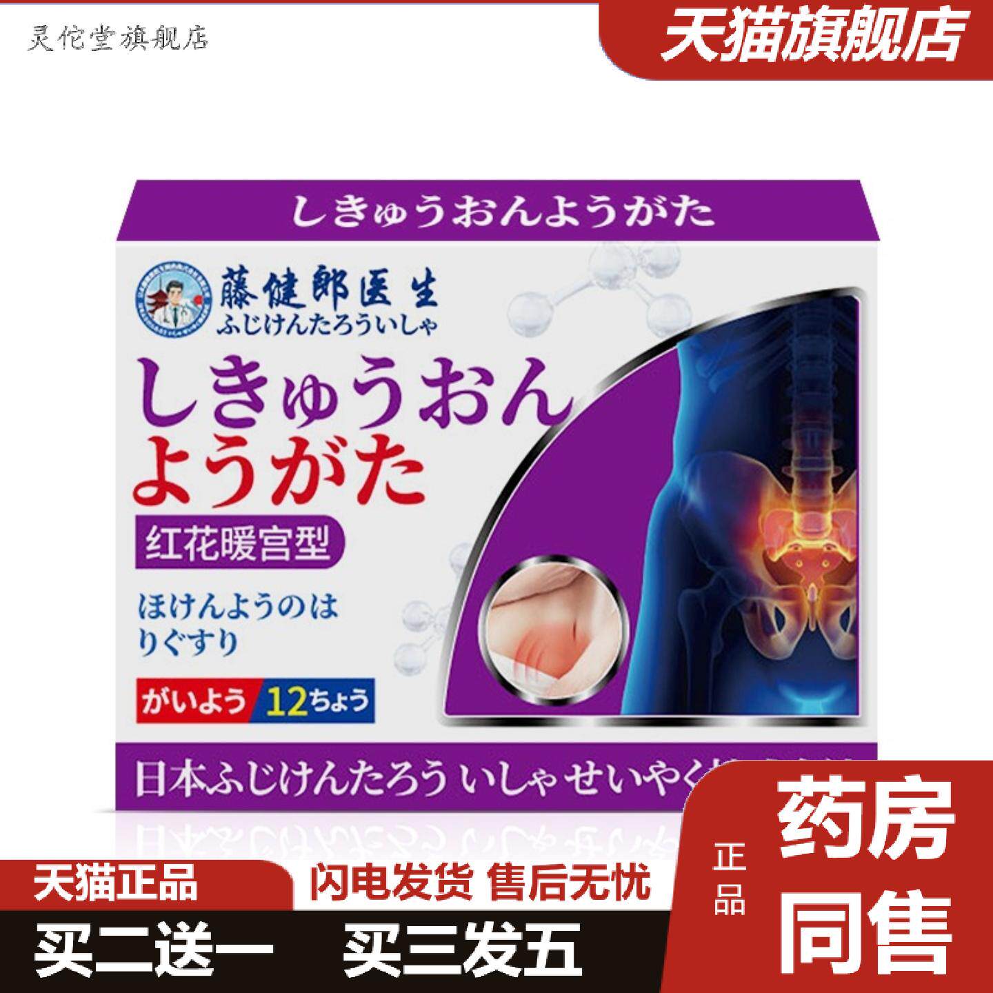灵佗堂推荐藤健郎医生红花暖腹宫贴腹部热敷贴痛可经暖贴排湿护