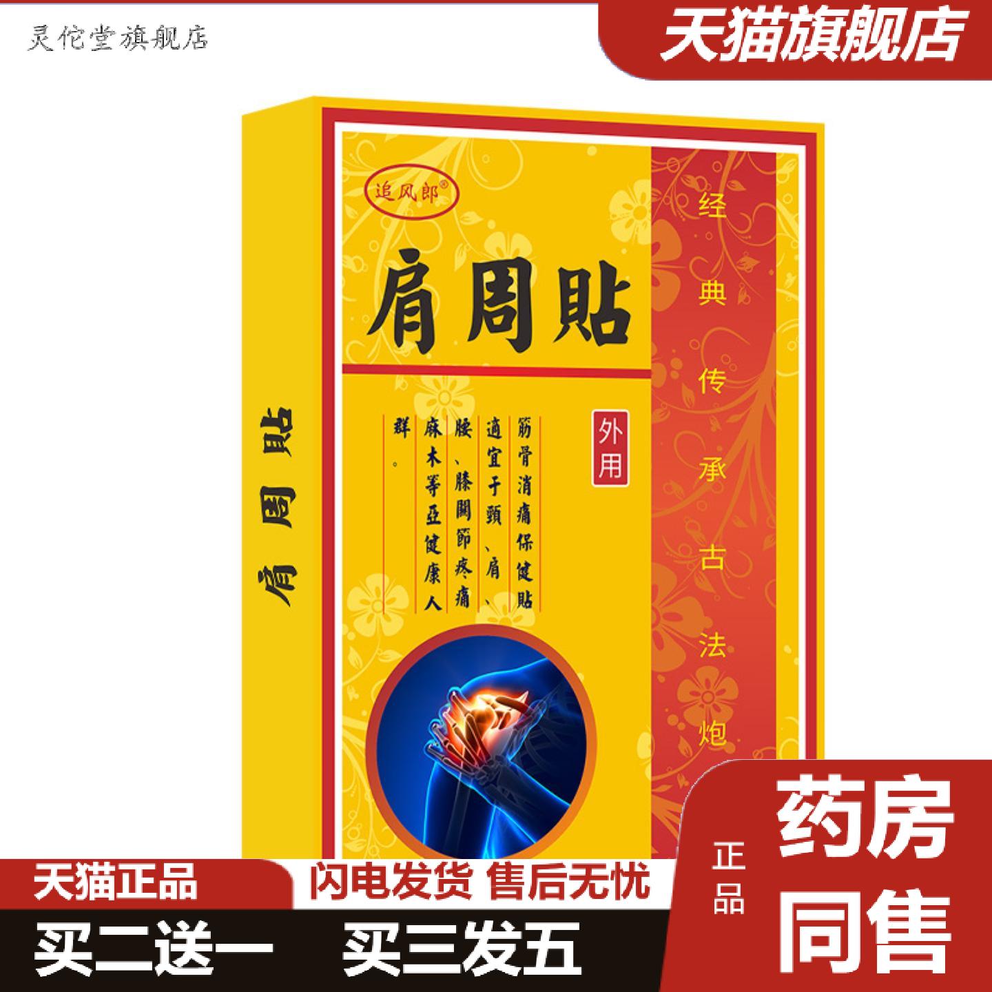 灵佗堂推荐肩周贴胳膊僵硬酸软贴肩胛肩袖抬臂肩膀痛不适肩周贴