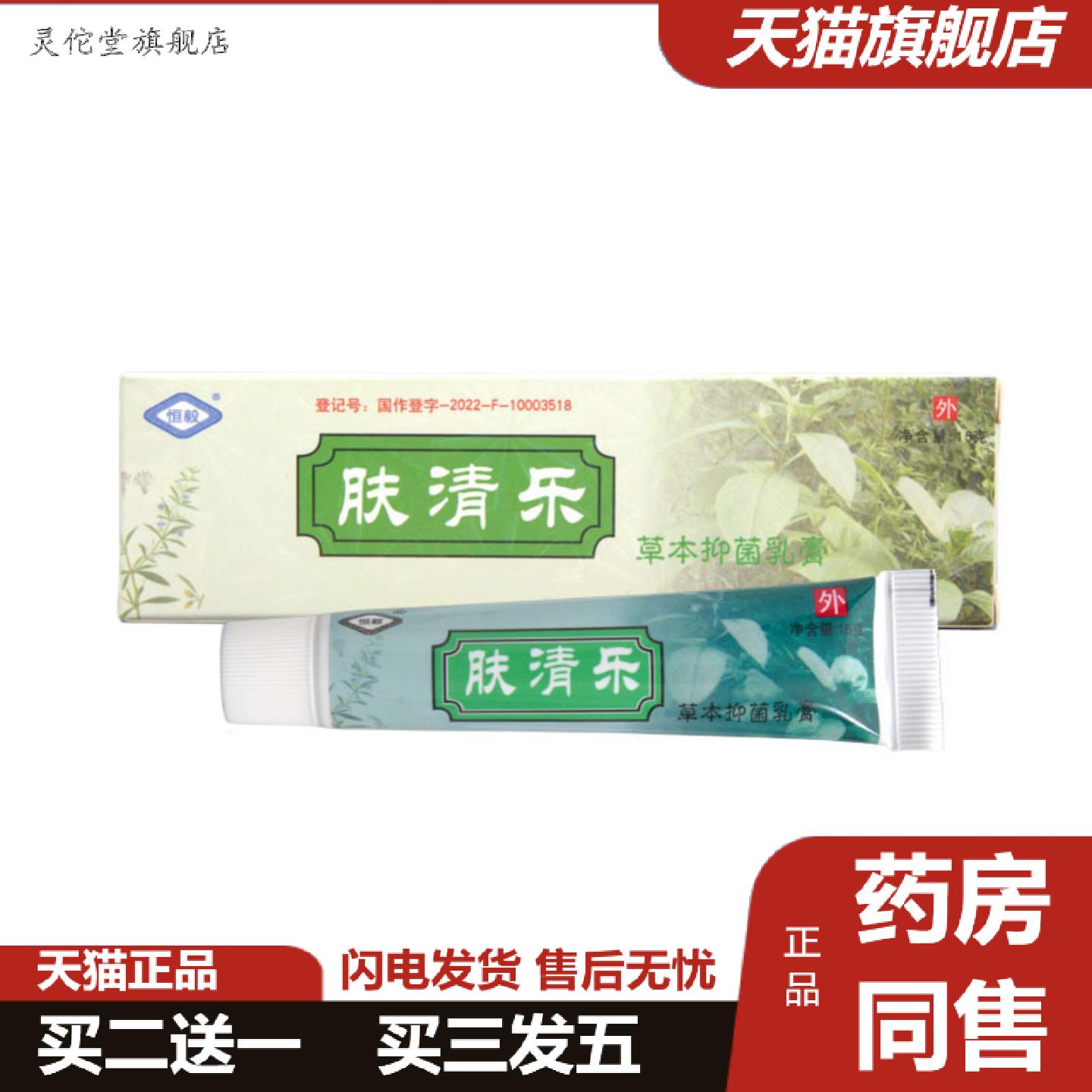灵佗堂推荐恒毅肤清乐乳膏软膏皮肤外用草本抑菌乳膏软膏