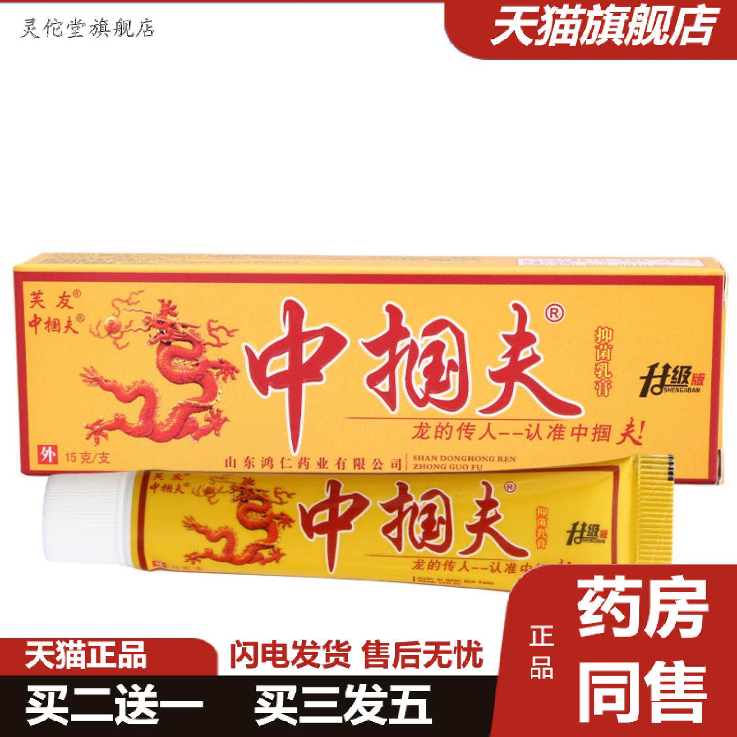 灵佗堂推荐芙友中掴夫抑菌乳膏皮肤外用男女通用乳膏软膏