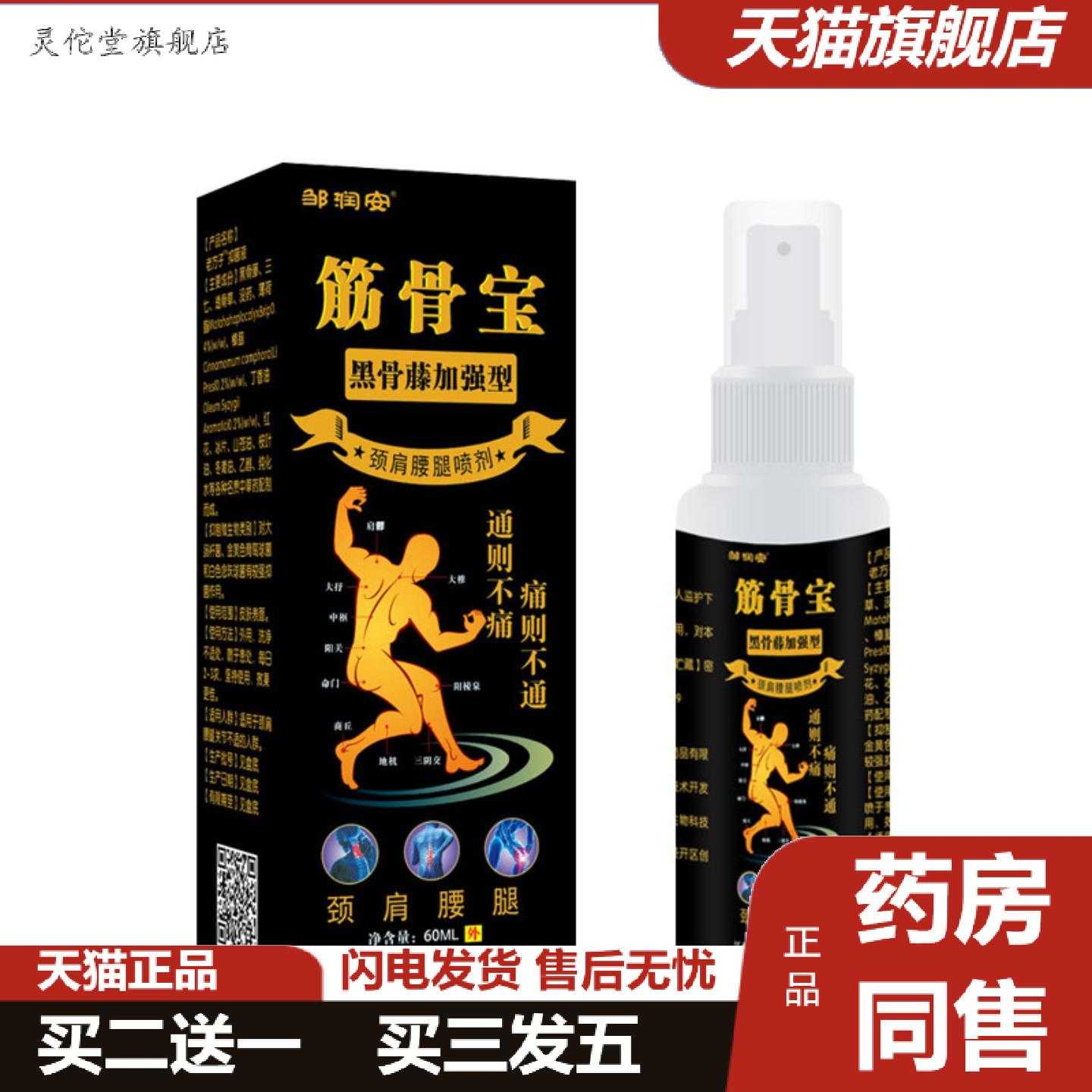 灵佗堂推荐筋骨宝喷剂黑骨藤加强版缓解颈肩腰腿关节酸胀扭伤铁