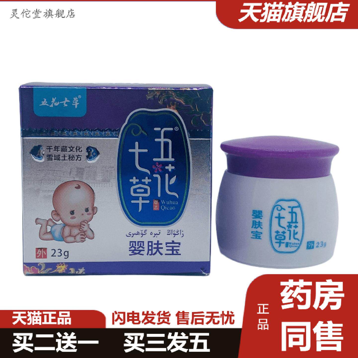 灵佗堂推荐五花七草婴肤宝23g瓶装