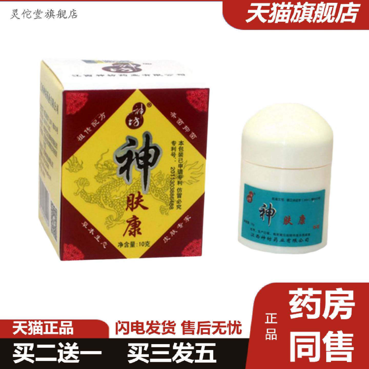 灵佗堂推荐神坊神肤康乳膏草本外用膏神肤康I痒抑菌膏