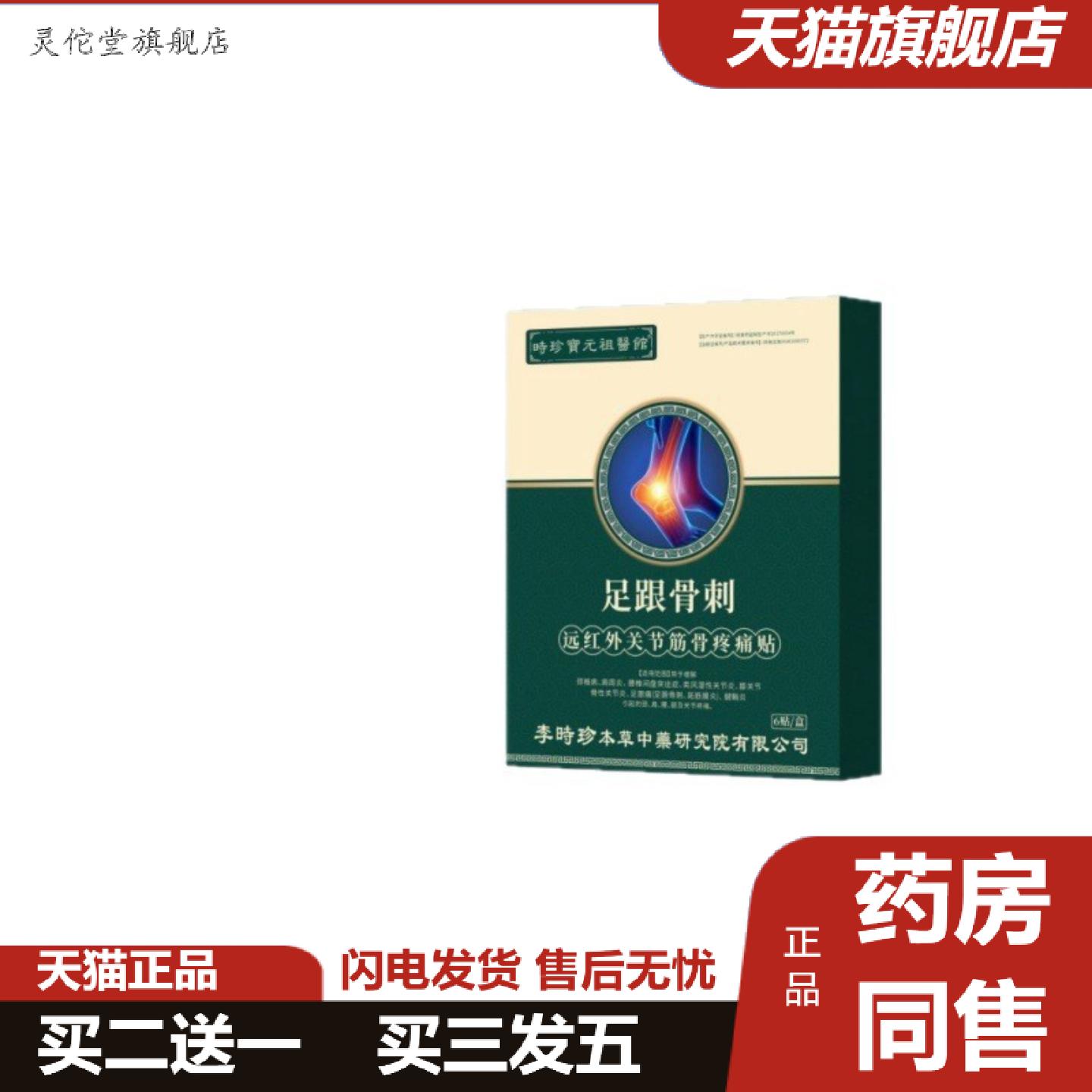 灵佗堂推荐时珍保元祖医馆足跟骨刺远红外关节筋骨痛贴二类器械6