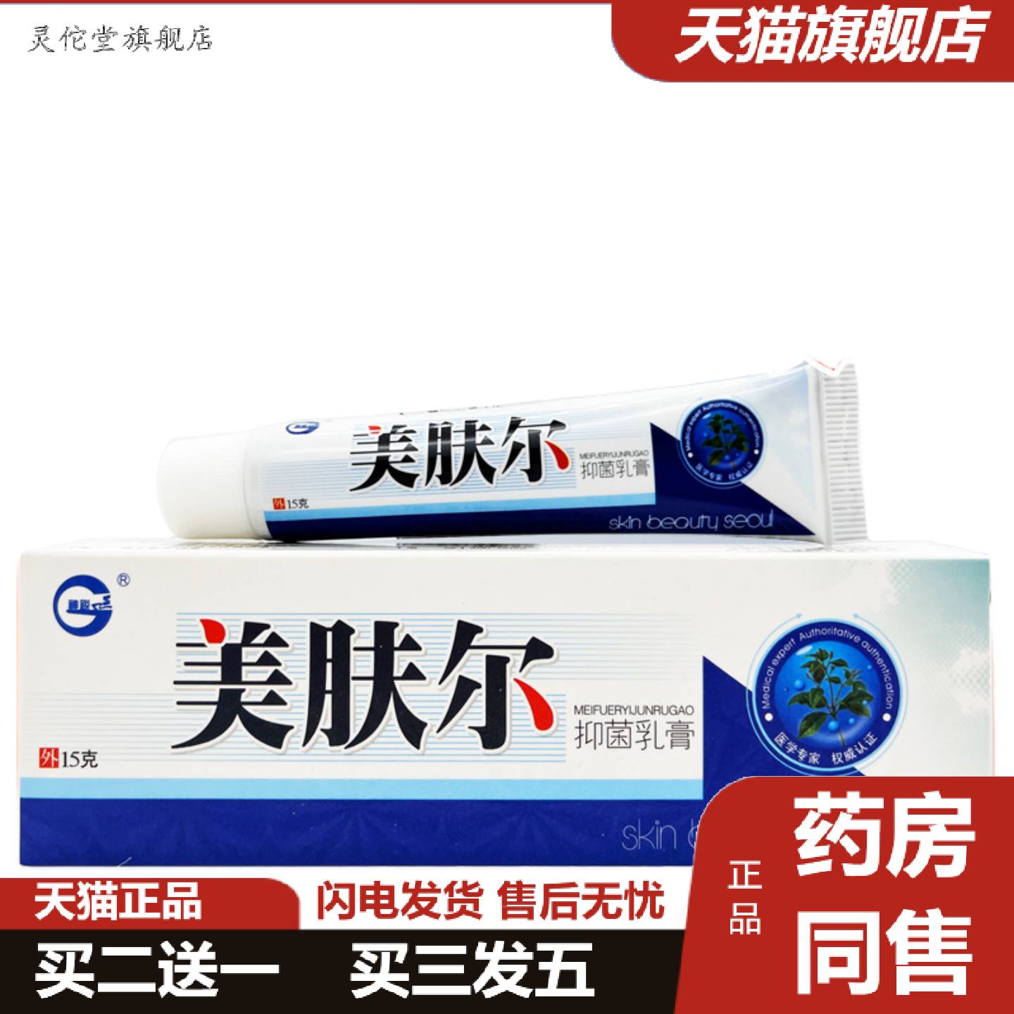 灵佗堂推荐神锐美肤尔抑菌乳膏皮肤外用草本软膏