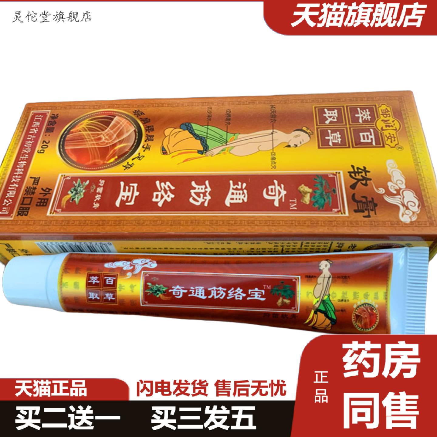 灵佗堂推荐奇通筋络宝软膏拔毒经络万痛骨贴颈肩腰腿膏老年