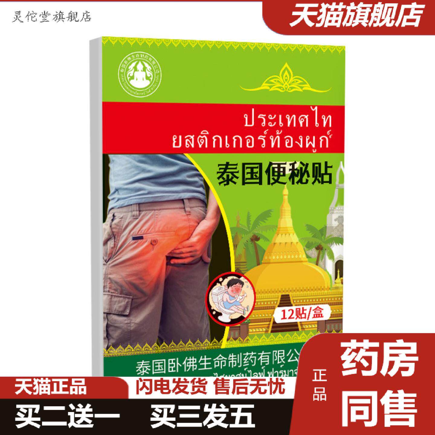 灵佗堂推荐泰国卧佛便秘型贴润肠胃贴缓解胀痛不畅清肠排气贴