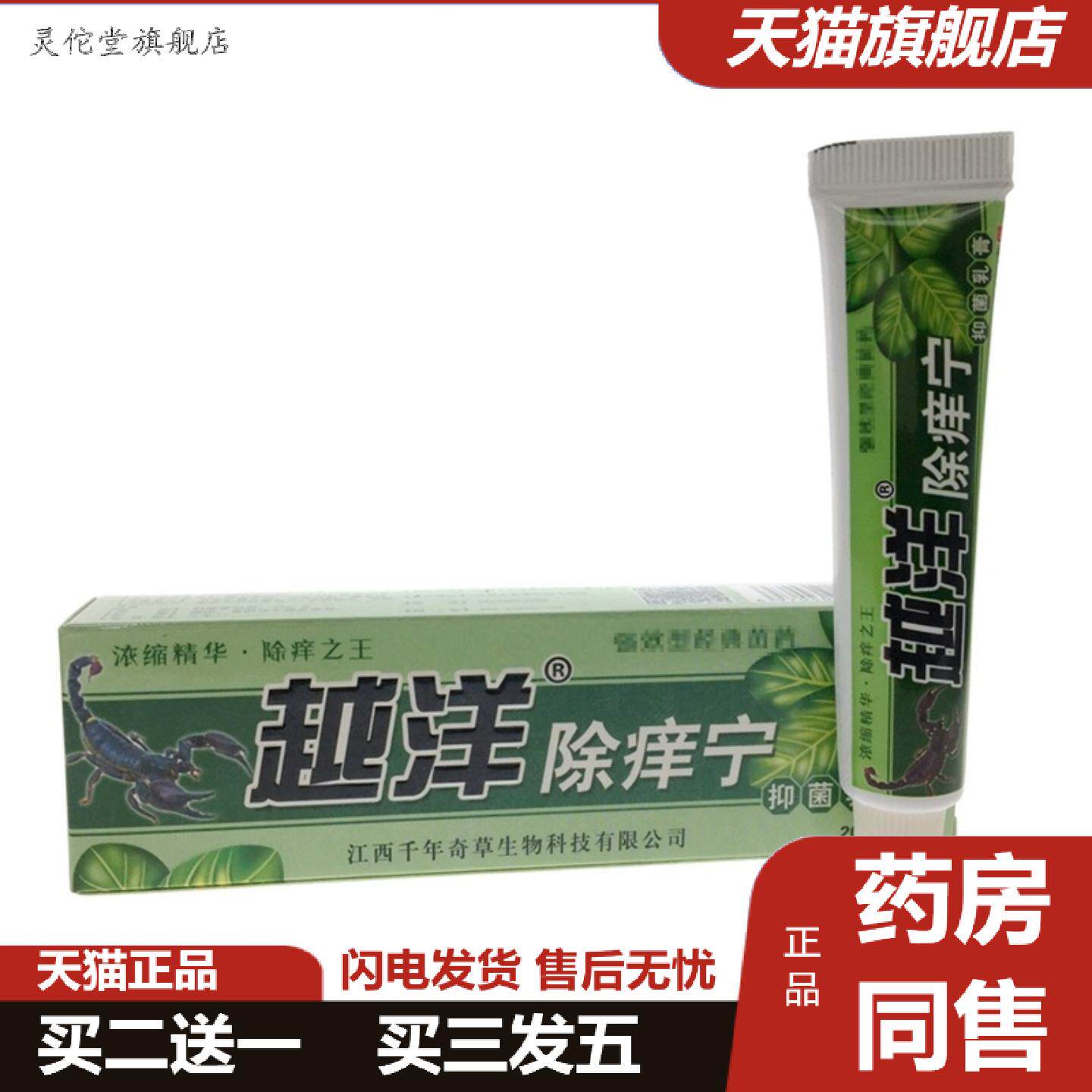 灵佗堂推荐越洋除痒宁抑菌乳膏草本抑菌软膏皮肤外用抑菌膏