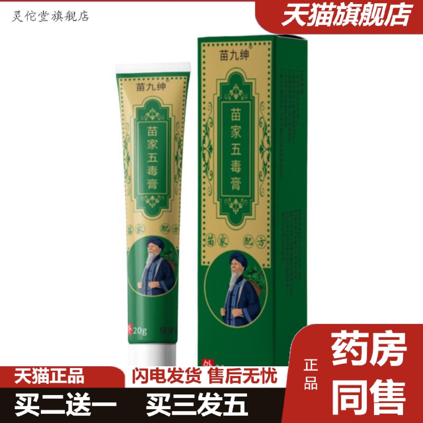 灵佗堂推荐苗家五毒膏软膏手脚干痒痒皮肤外用乳膏