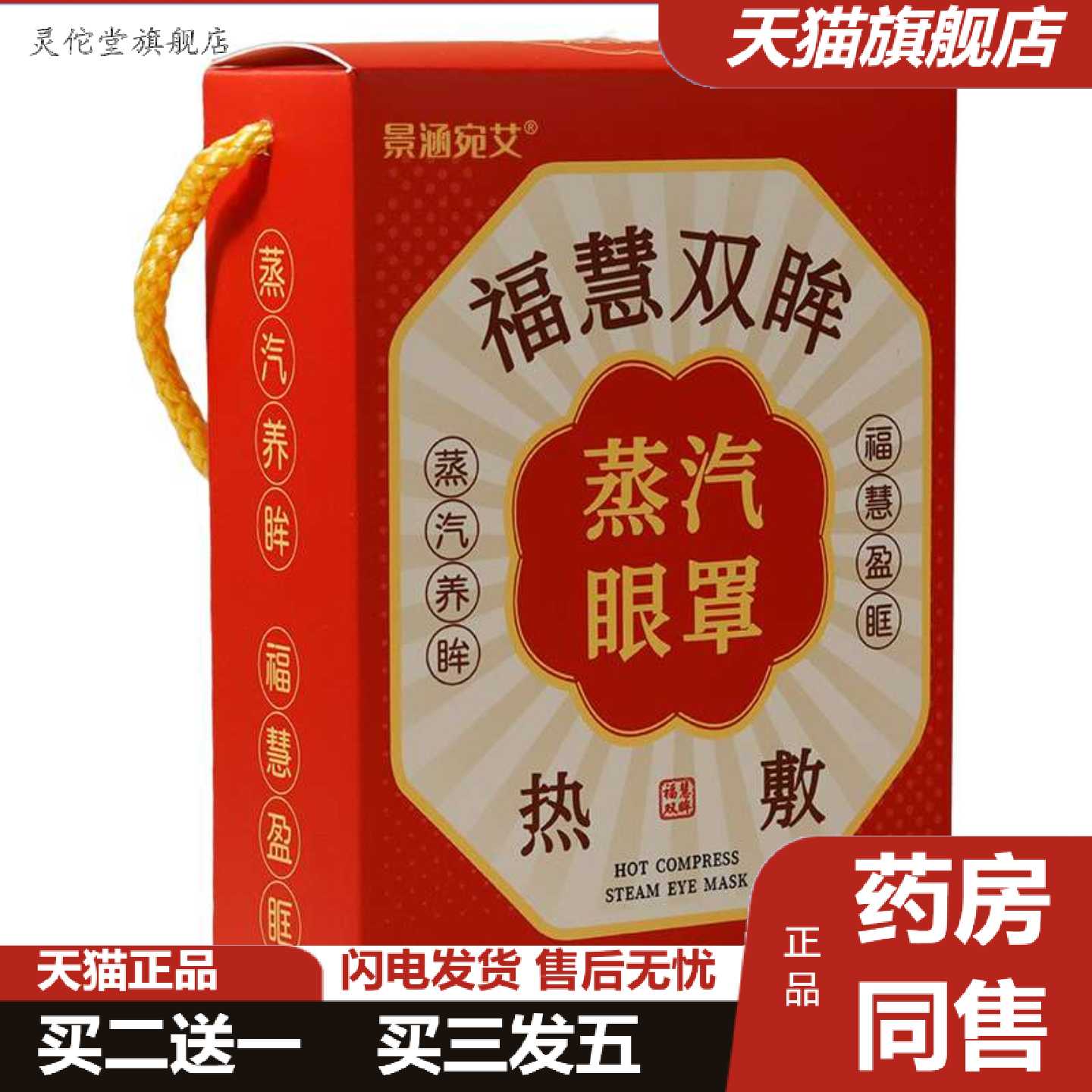 灵佗堂推荐伴手礼手提礼盒蒸汽眼罩热敷眼罩保险公司锁客门店送