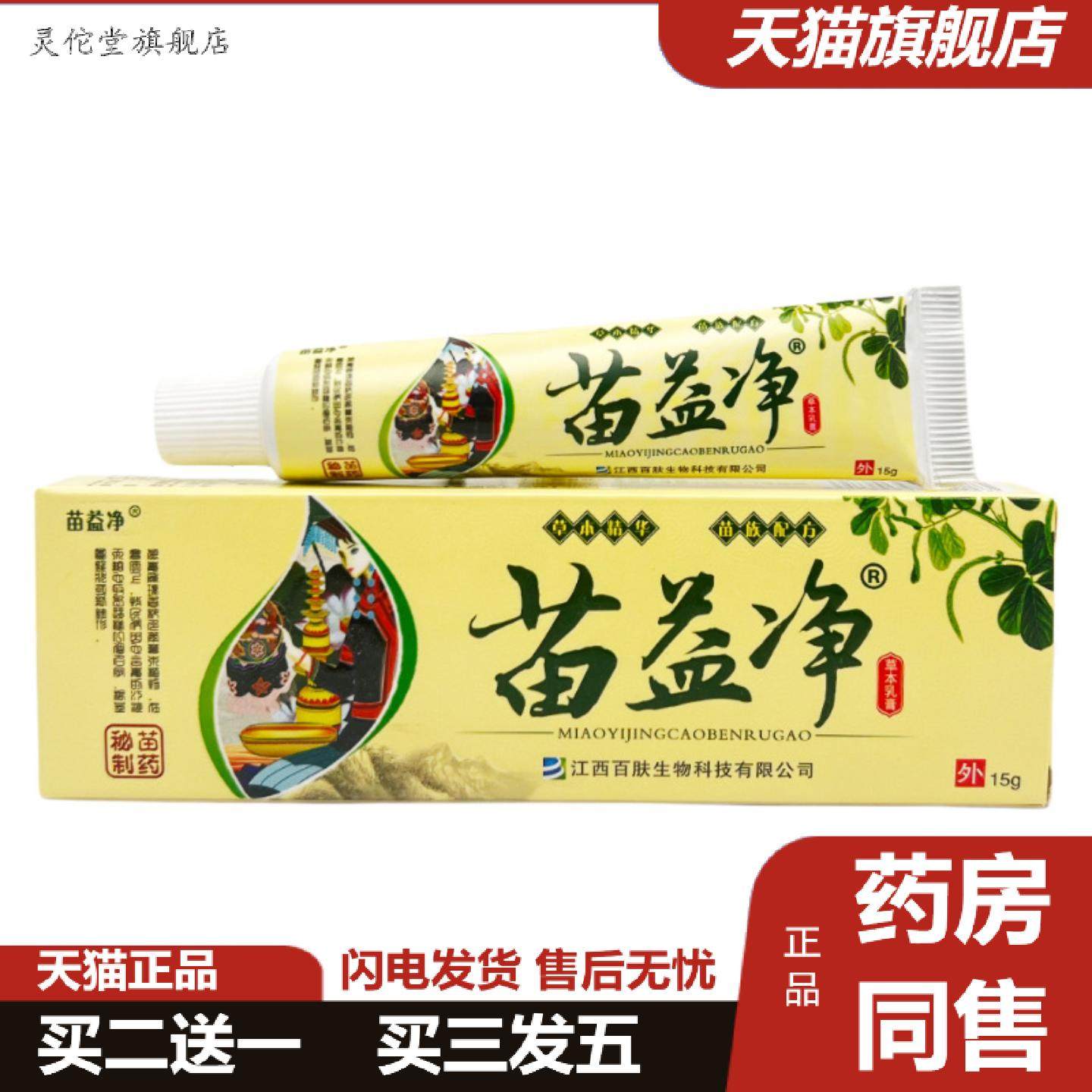 灵佗堂推荐苗益净草本抑菌乳膏15g1817