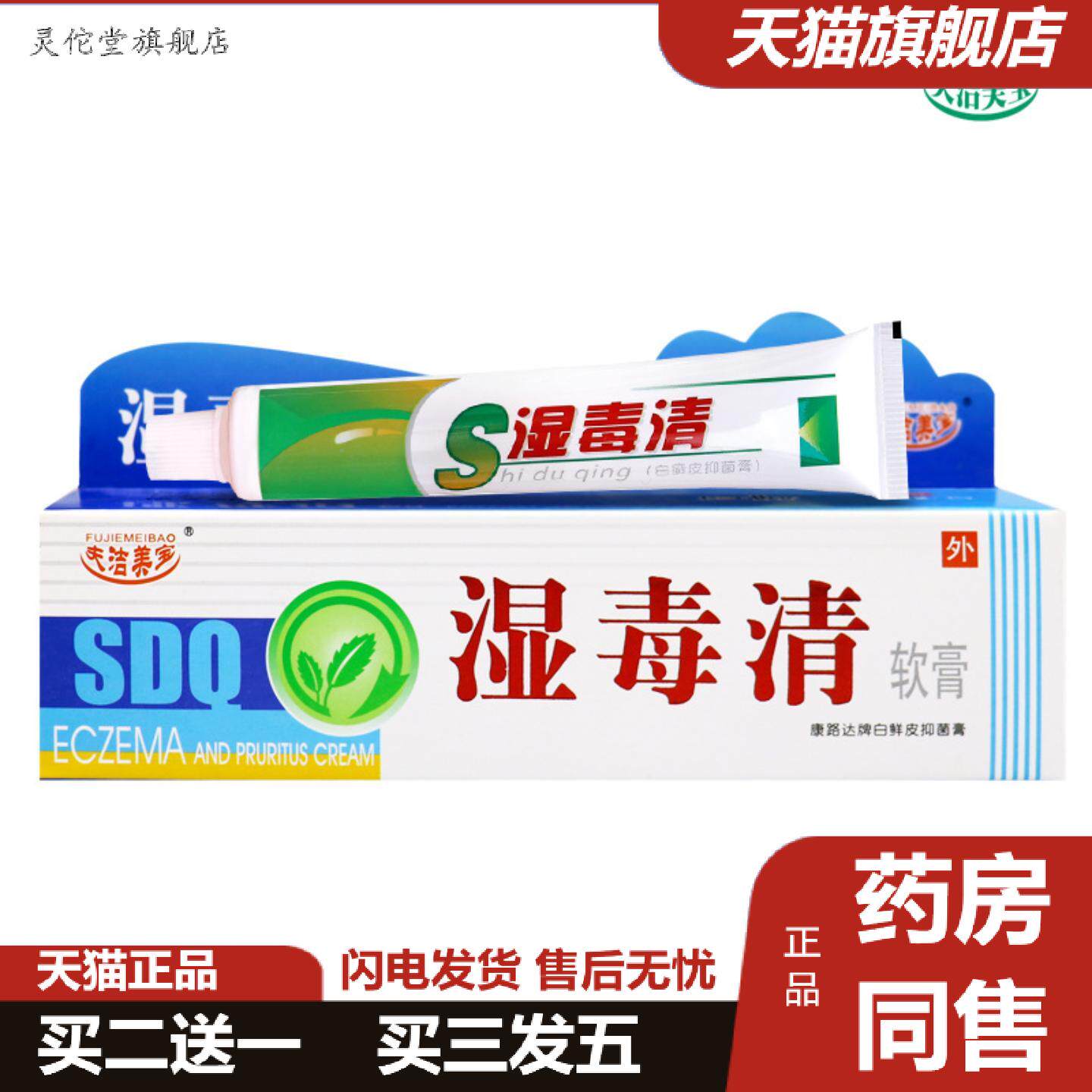 灵佗堂推荐湿毒清软膏湿毒清乳膏菌必净软膏皮不适湿护肤狼毒软