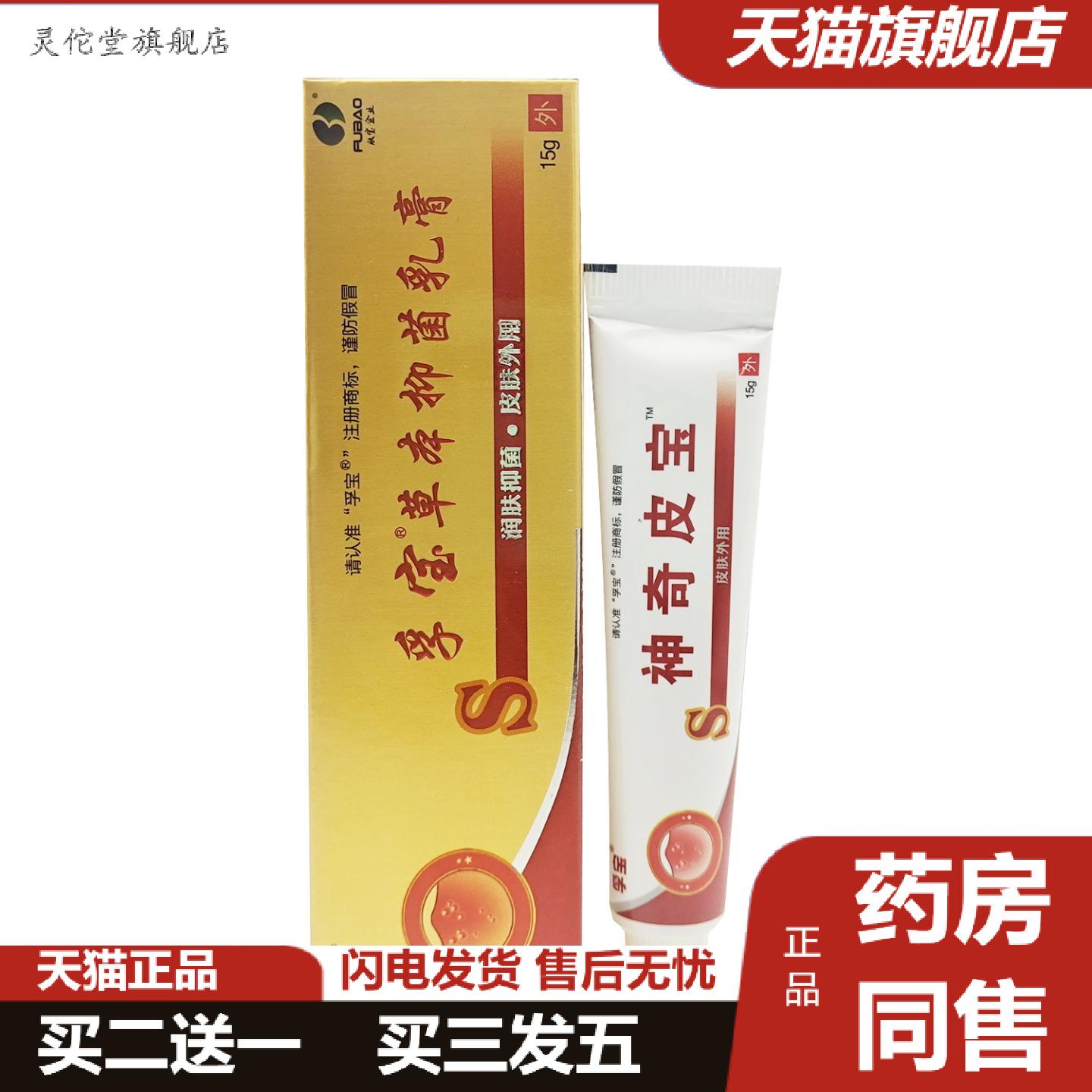 灵佗堂推荐神奇皮宝草本乳膏孚宝神奇皮宝皮肤软膏外用膏