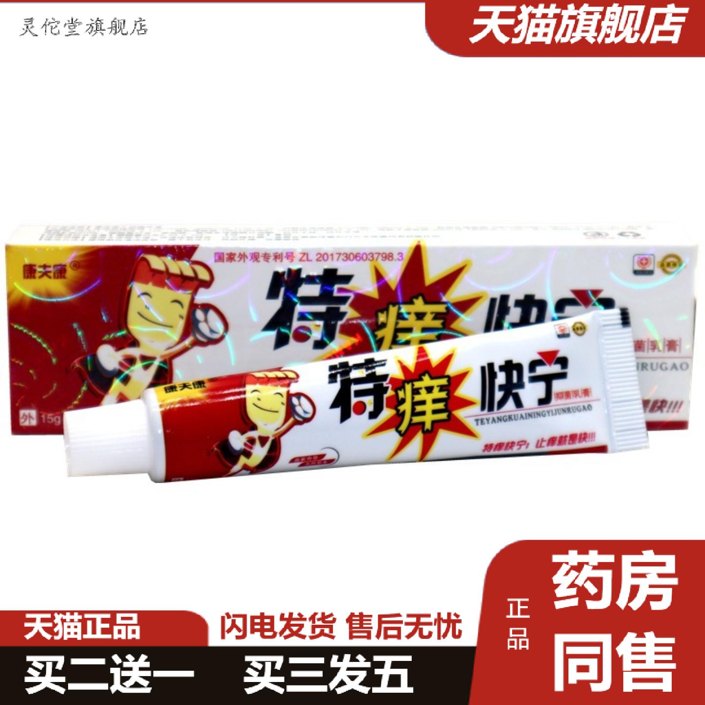 灵佗堂推荐康夫康特痒快宁乳膏草本外用抑菌乳膏特痒快宁抑菌乳