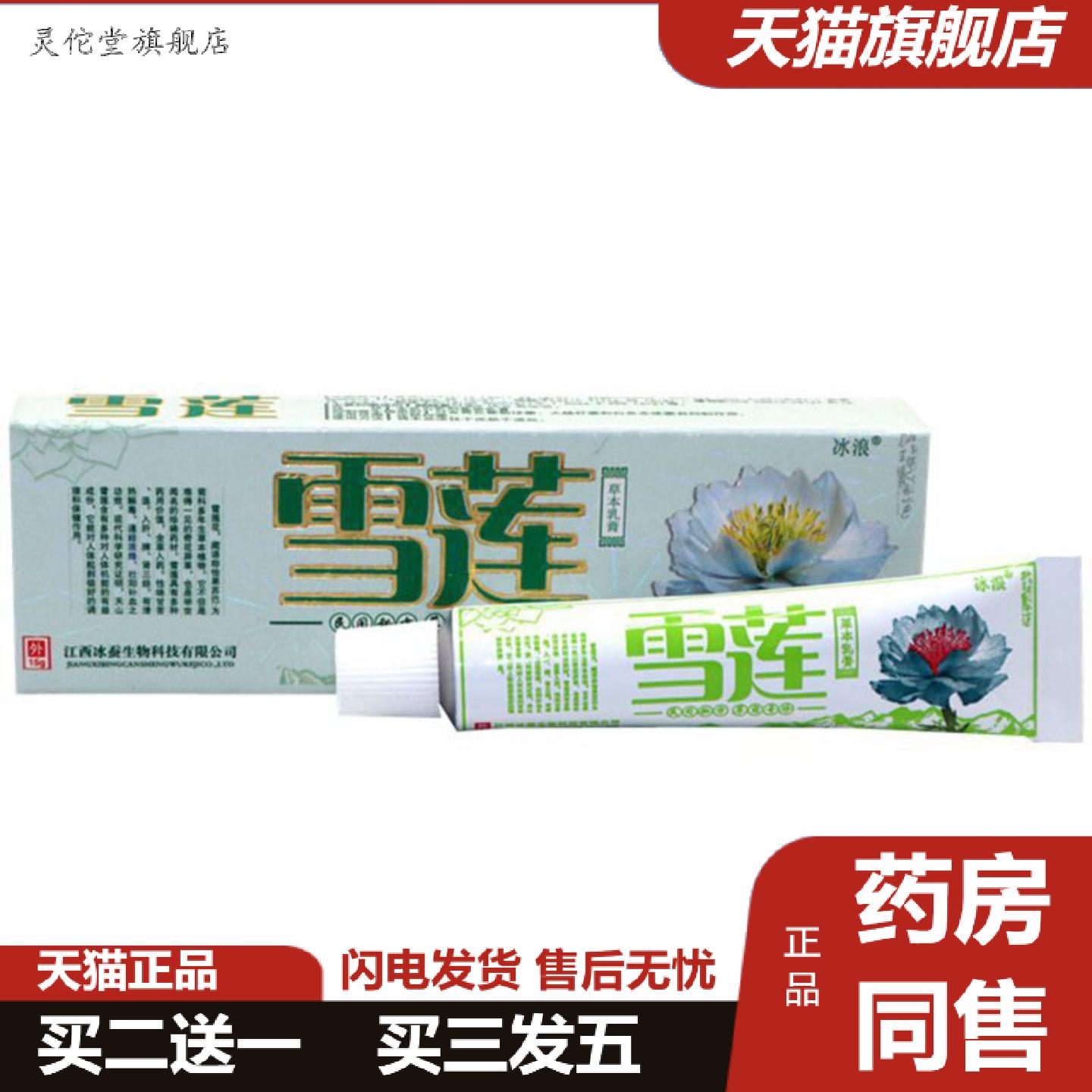 灵佗堂推荐当天冰浪雪莲草本乳膏草本乳膏皮肤外用软膏