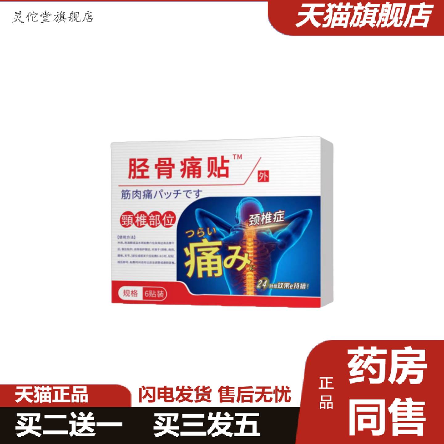 灵佗堂推荐安泰丁胫骨痛贴颈椎部位穴位压力刺激贴