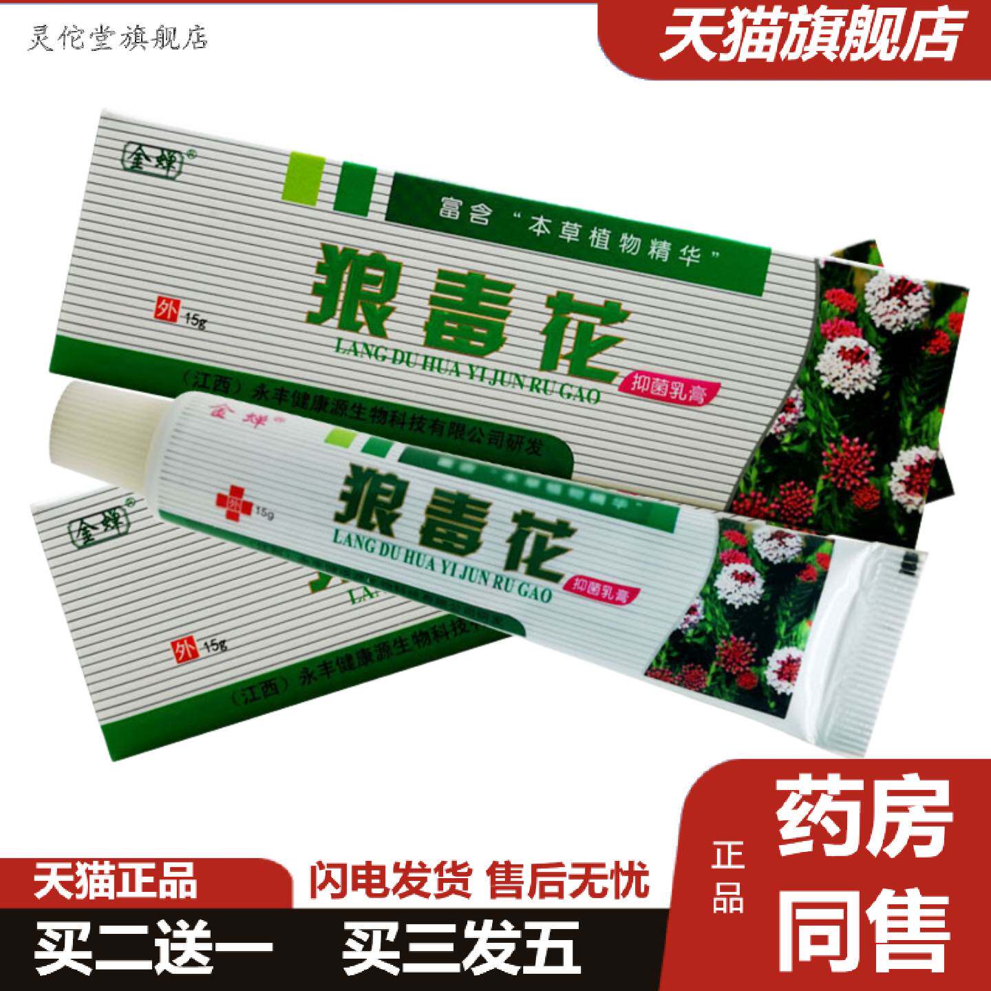 灵佗堂推荐金蝉狼毒花抑菌乳膏狼毒花软膏