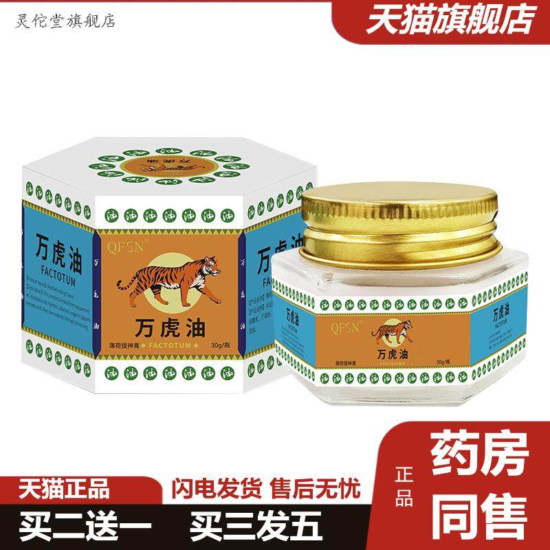 老虎膏泰国万金油清凉油薄荷膏蚊虫叮咬按摩油风油精老虎油白虎膏