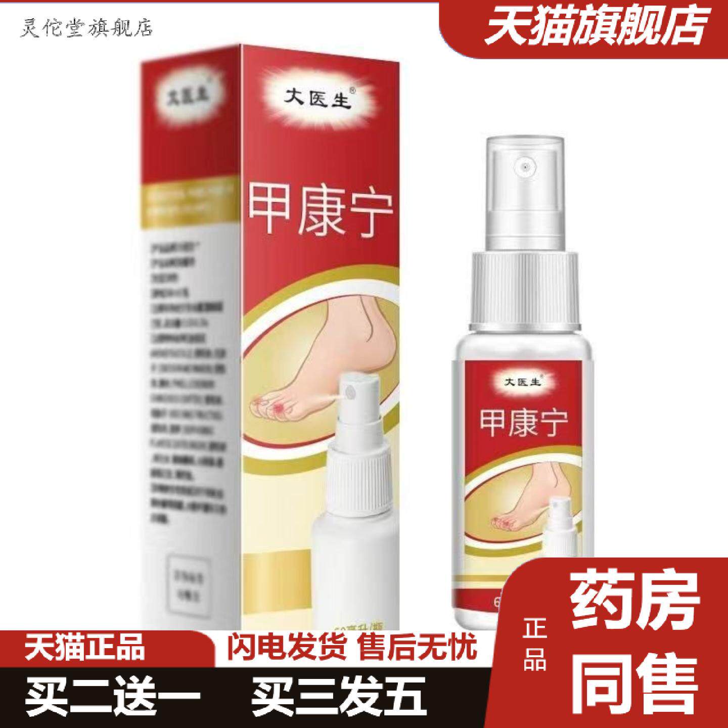灵佗堂推荐甲康宁喷剂60ml灰脚趾甲气痒不适喷雾剂痒不适