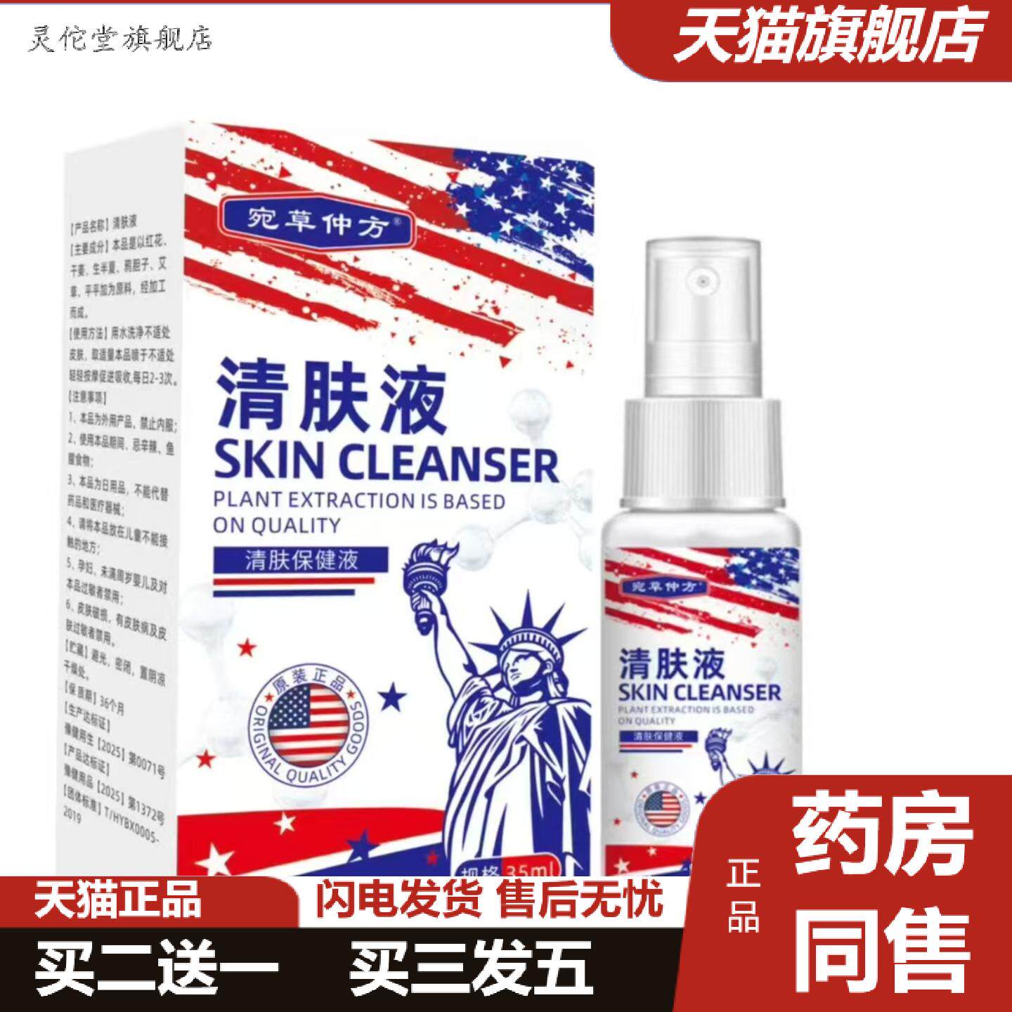 灵佗堂推荐宛草仲方清肤液清肤保健液皮肤外用喷雾