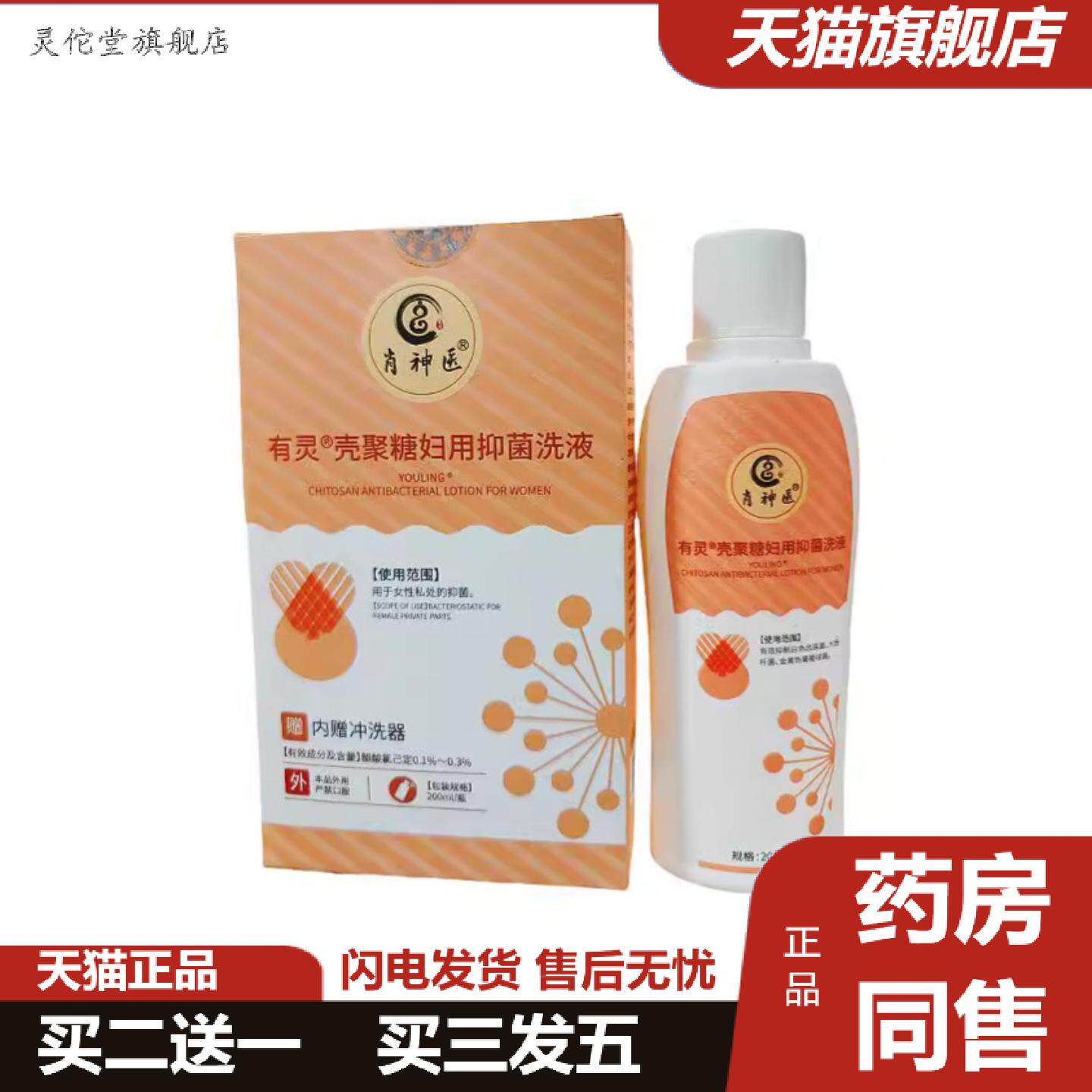 灵佗堂推荐肖有灵壳聚糖妇用抑菌洗液200ml