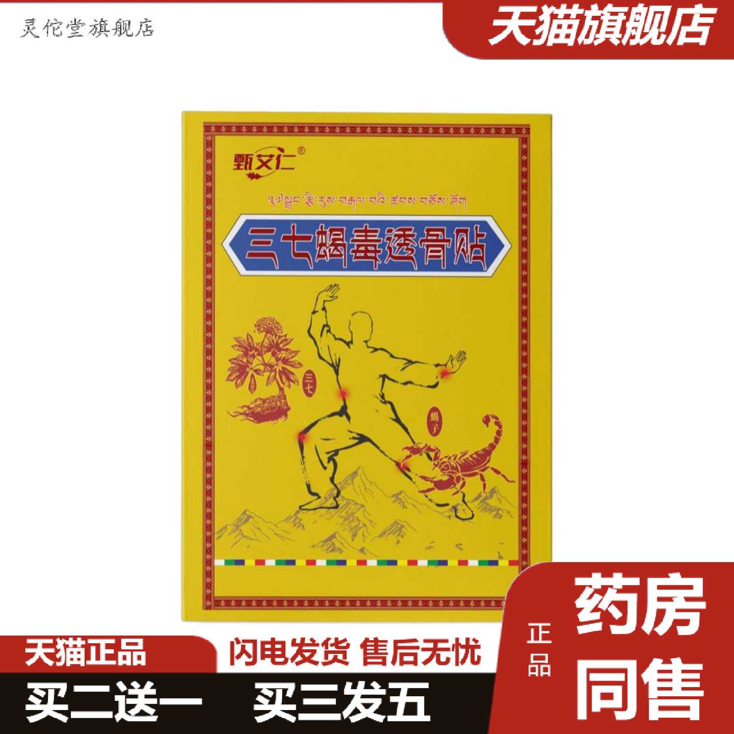 灵佗堂推荐三七蝎毒透骨贴通用温和护理深入渗透按需超低起购