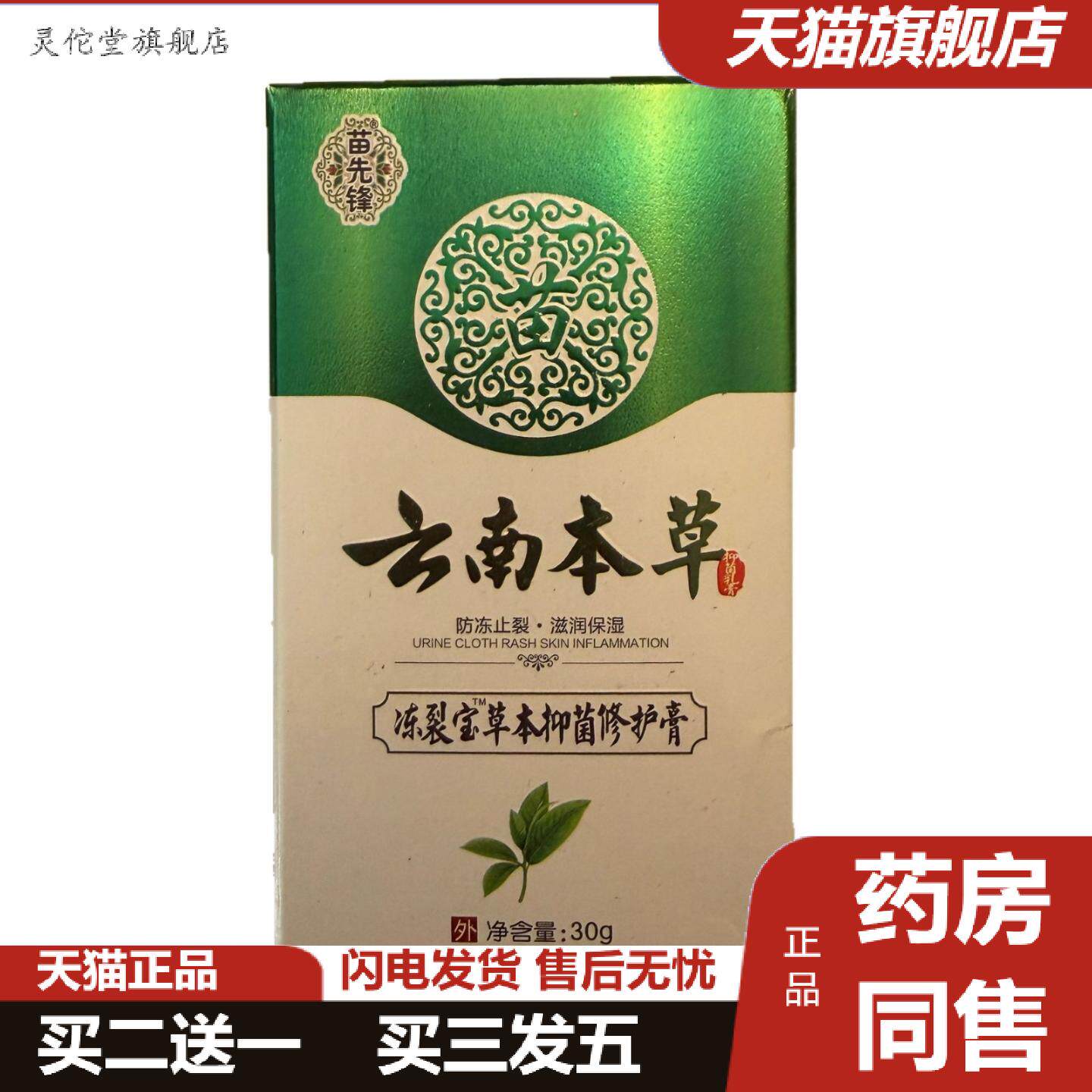 灵佗堂推荐苗先锋云南本草冻裂宝草本抑菌修护膏30g江西蓝博湾