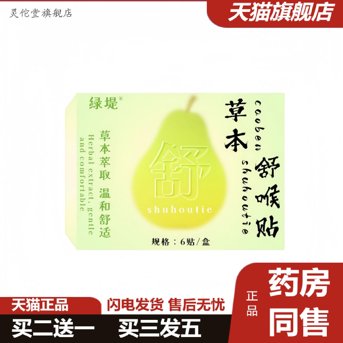 灵佗堂推荐草本舒喉贴儿童成人咽喉贴换季喉咙干痒咳嗽缓解声音
