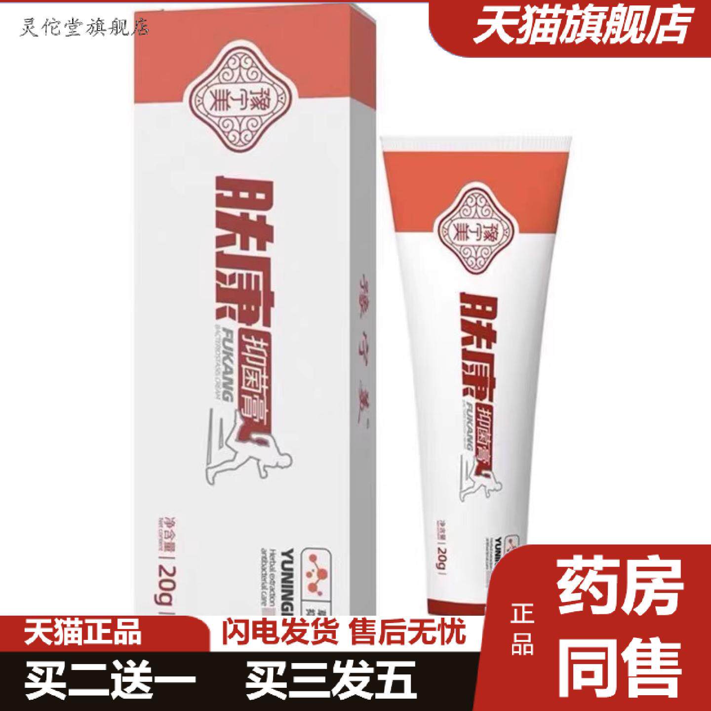 灵佗堂推荐豫宁美肤康抑菌膏草本肤康抑菌膏软膏官方正品旗舰店