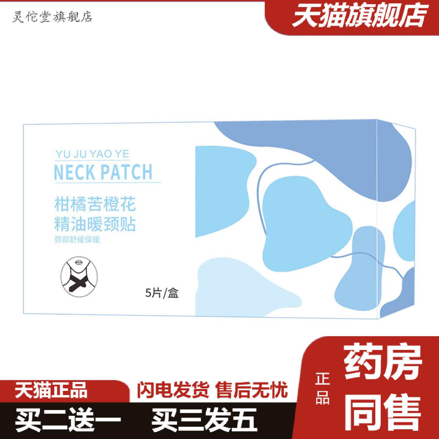 灵佗堂推荐柑橘苦橙花精油暖颈贴发热护颈贴蒸汽热敷暖颈贴肩颈