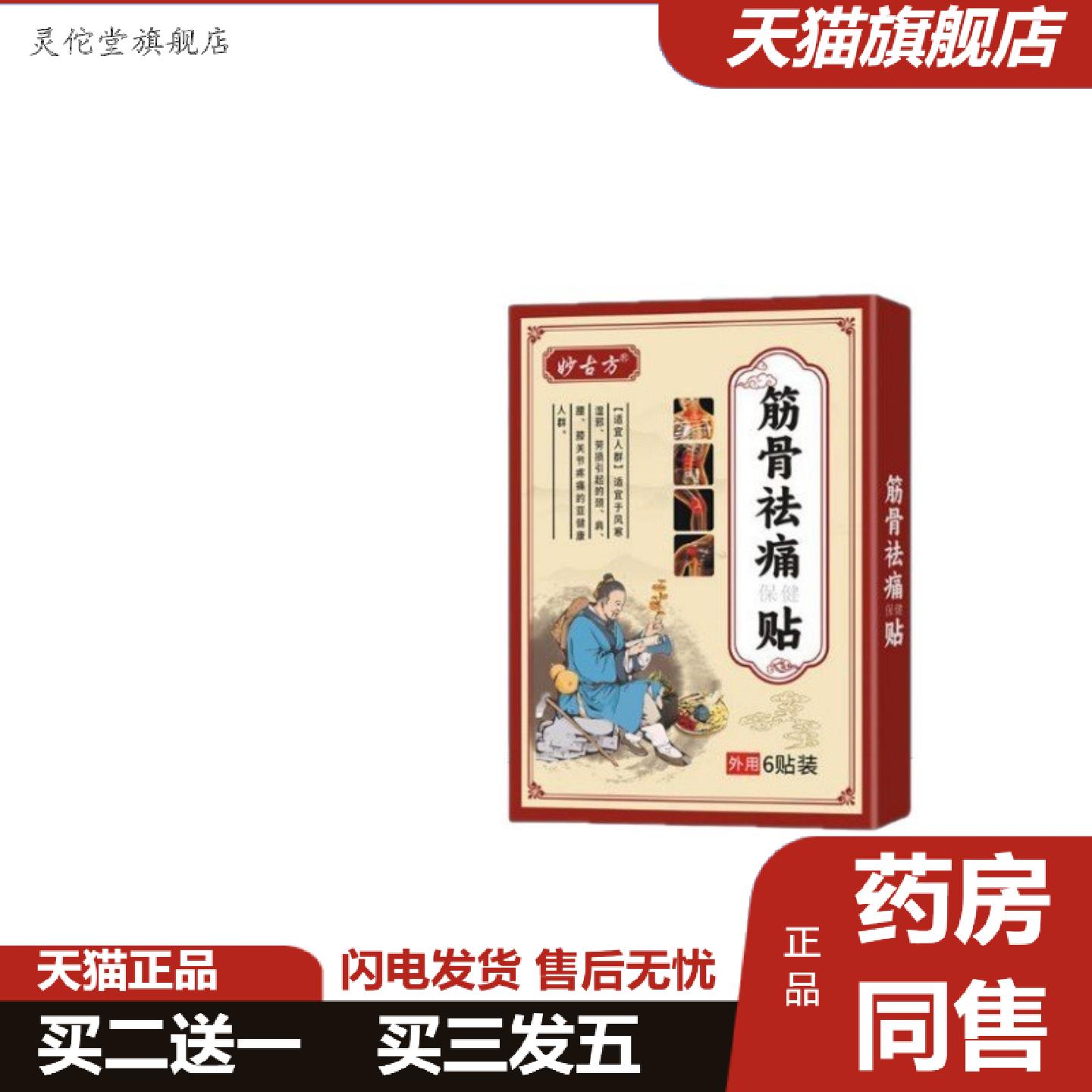 灵佗堂推荐妙古方消痛贴颈椎肩周关节不适透骨贴筋骨痛保健贴