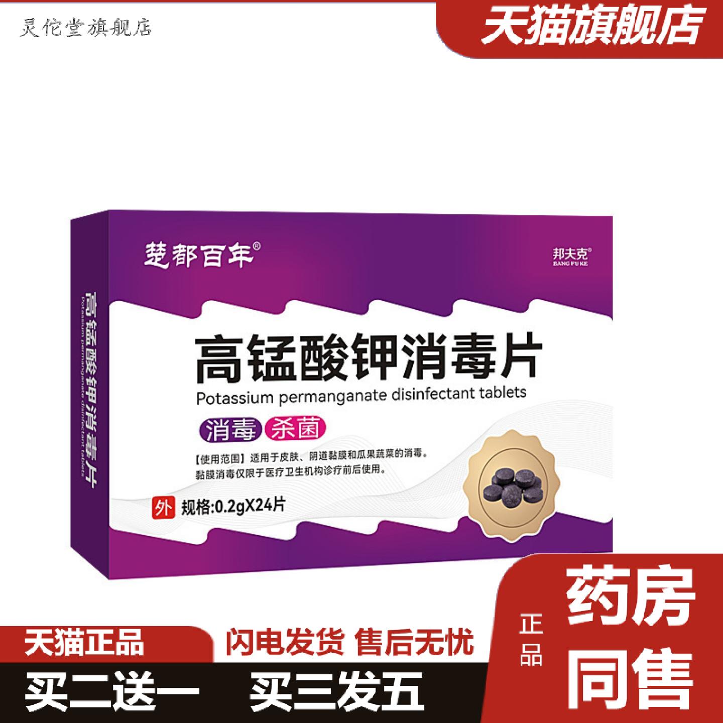 灵佗堂推荐当天楚都百年高锰酸钾消毒片0.2g*24片