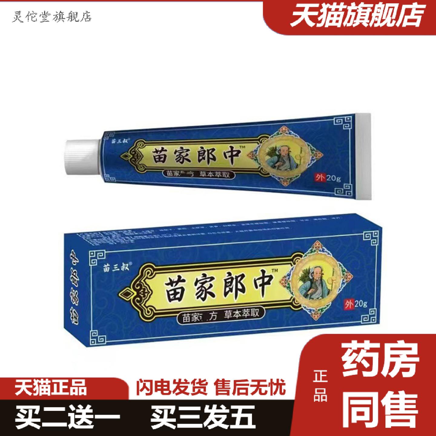 灵佗堂推荐平凡人苗三叔苗家郎中皮肤外用乳膏软膏