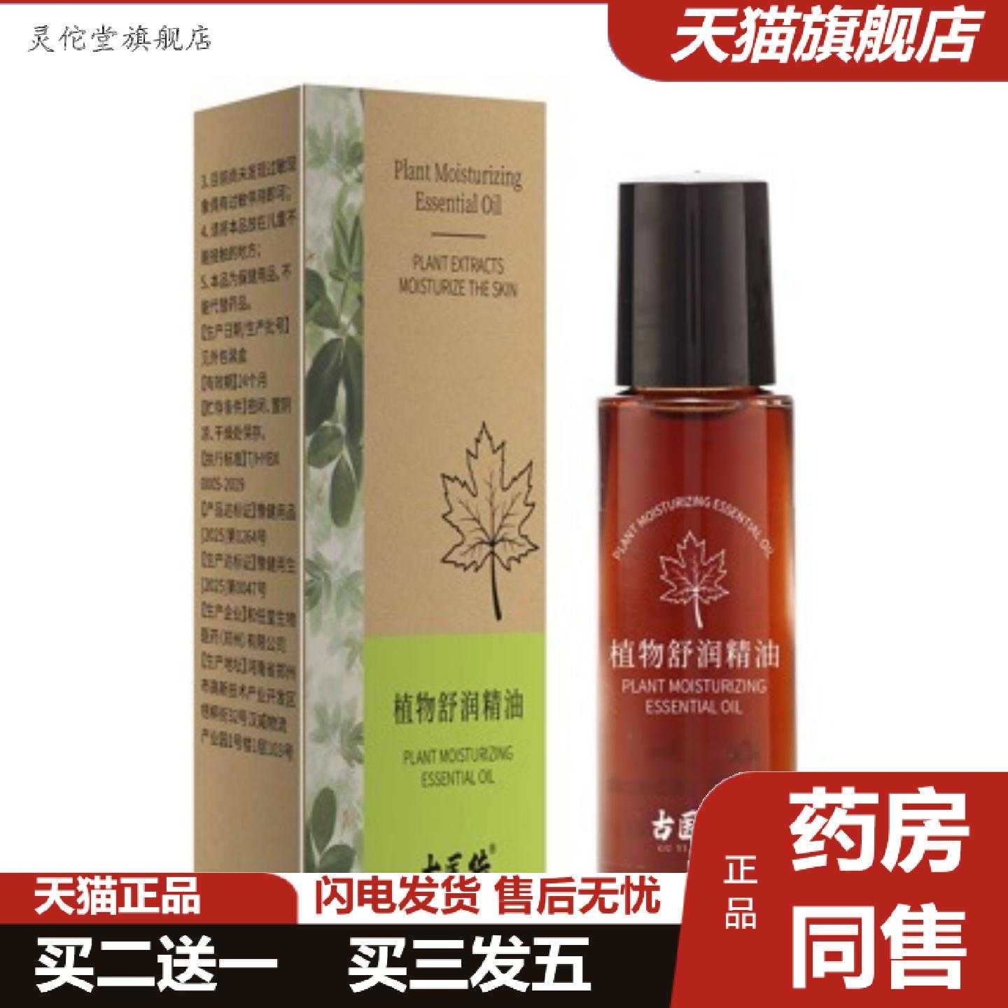 灵佗堂推荐古医传植物舒润精油保湿清爽温和舒缓呵护滋养肌肤全