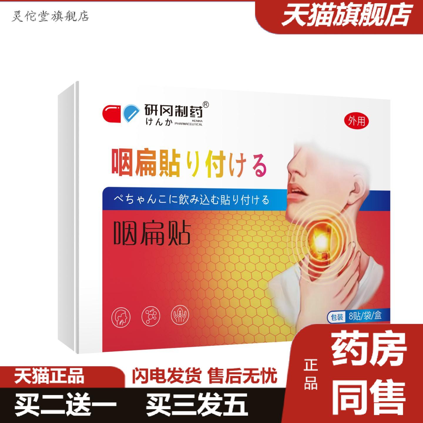灵佗堂推荐研冈制贴干痒异物清凉缓解喉咙痛不适咽扁贴咽喉