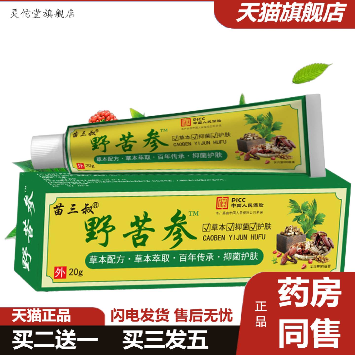 灵佗堂推荐苗三叔野苦参皮肤痒不适抑菌乳膏