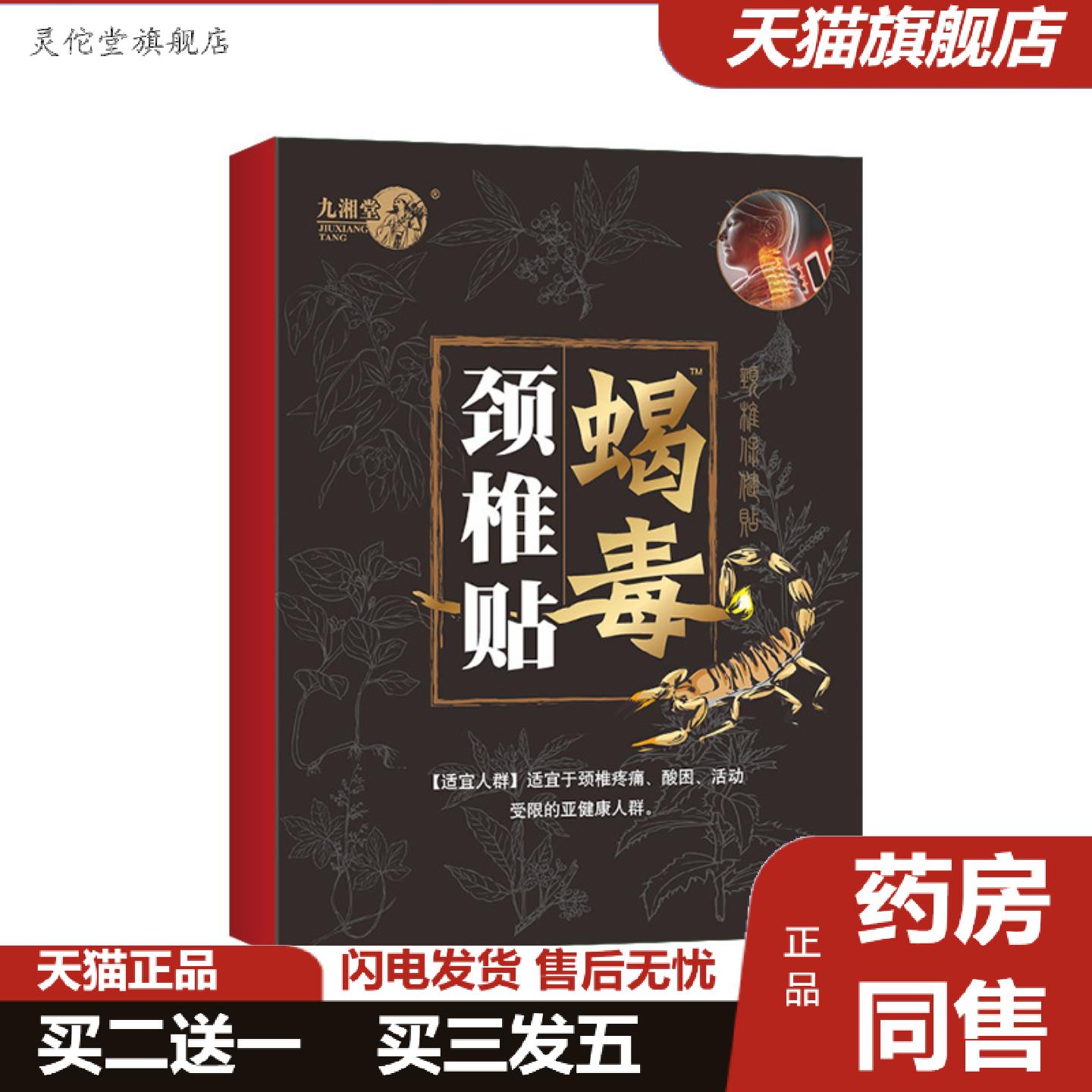 灵佗堂推荐蝎毒颈椎贴腰椎间盘贴黑膏贴腰疼腰痛贴腿脚抽筋贴蝎
