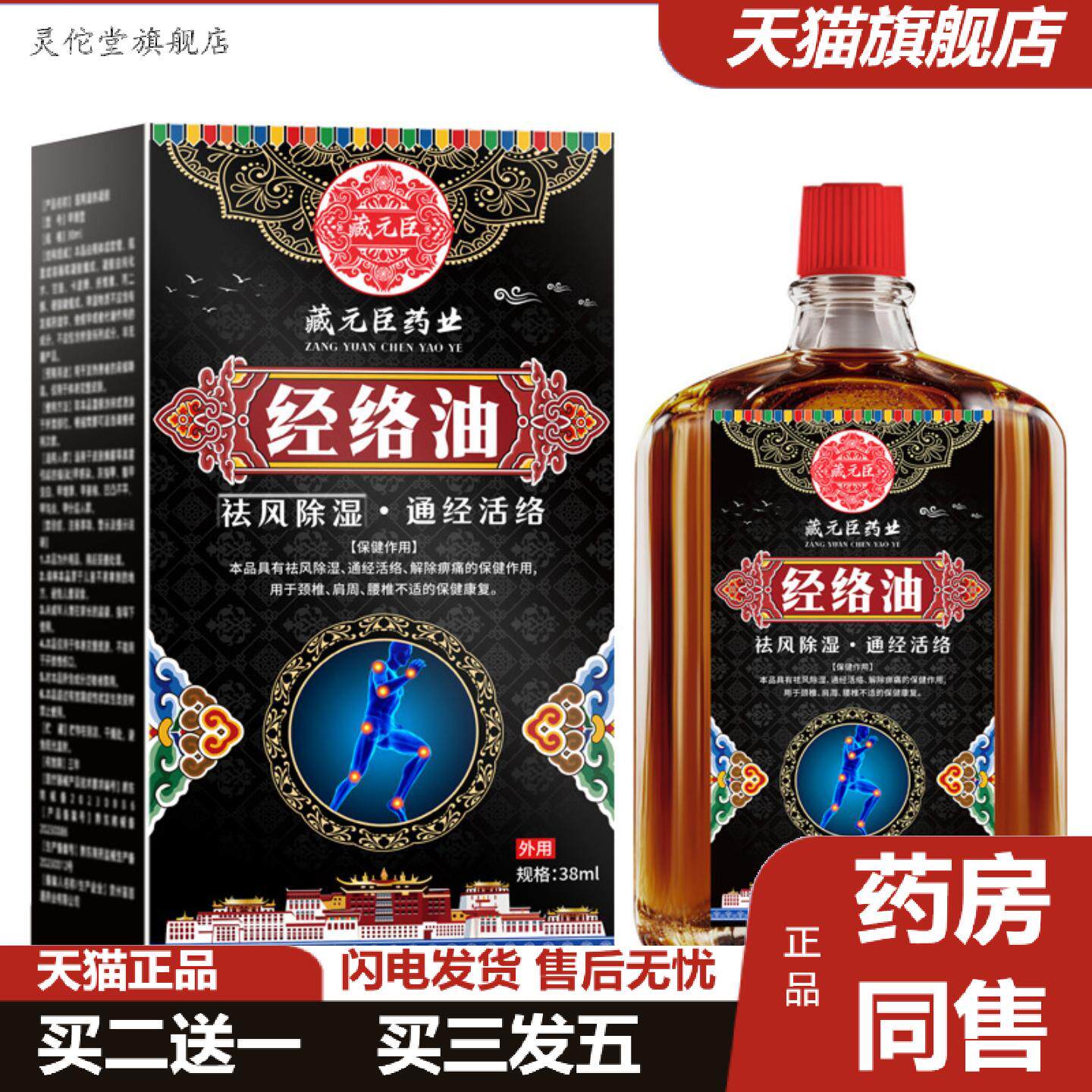 灵佗堂推荐藏元臣藏经络油透骨油骨痛舒筋舒缓疲劳舒经按摩油
