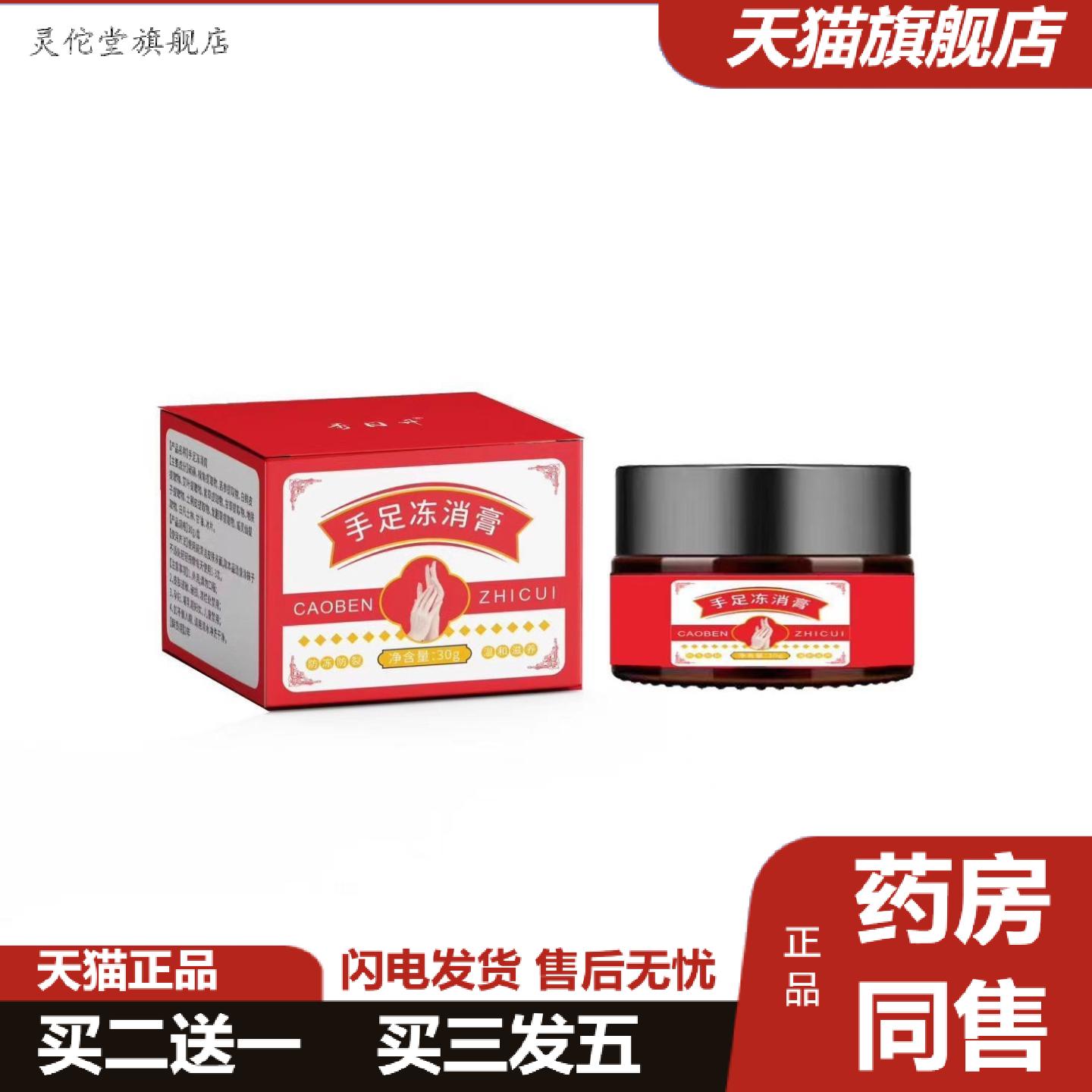 灵佗堂推荐秀日升手足冻消膏30g冻护草本