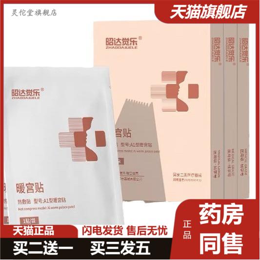 昭達(dá)覺(jué)樂(lè)熱敷貼A1型暖宮貼發(fā)熱字號(hào)暖寶寶貼