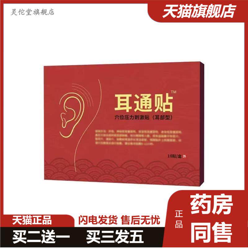 耳通贴穴位压力刺激贴耳部膏耳康保健砭贴10贴/盒天猫正品