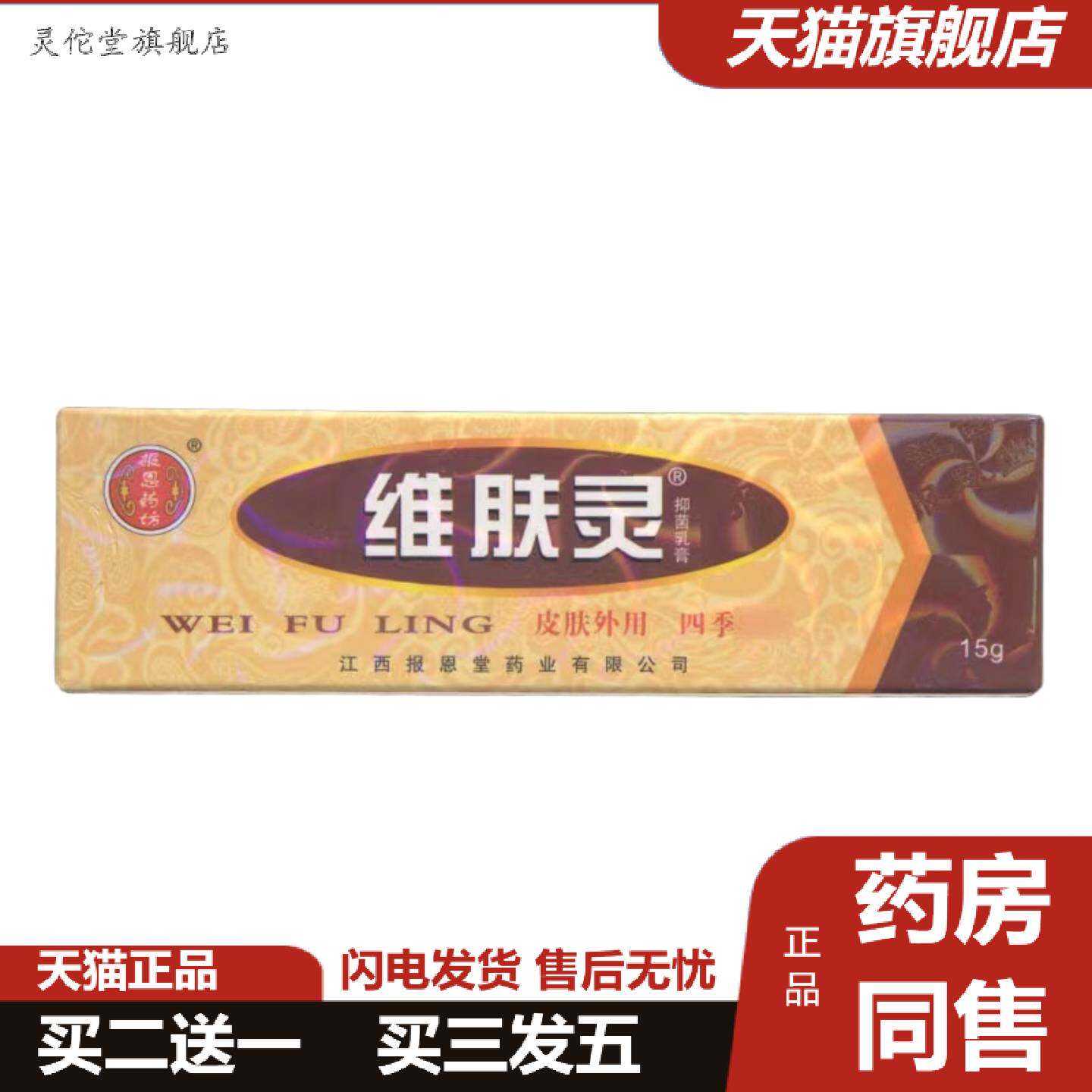 灵佗堂推荐报恩坊维肤灵抑菌乳膏15g皮肤外用报恩堂正品