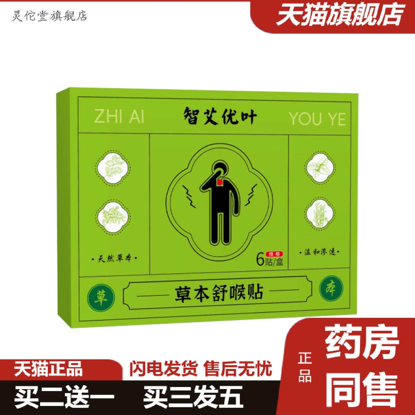 灵佗堂推荐草本舒喉舒缓贴春秋成人清嗓咽喉贴喉咙干痒疼咳嗽沙