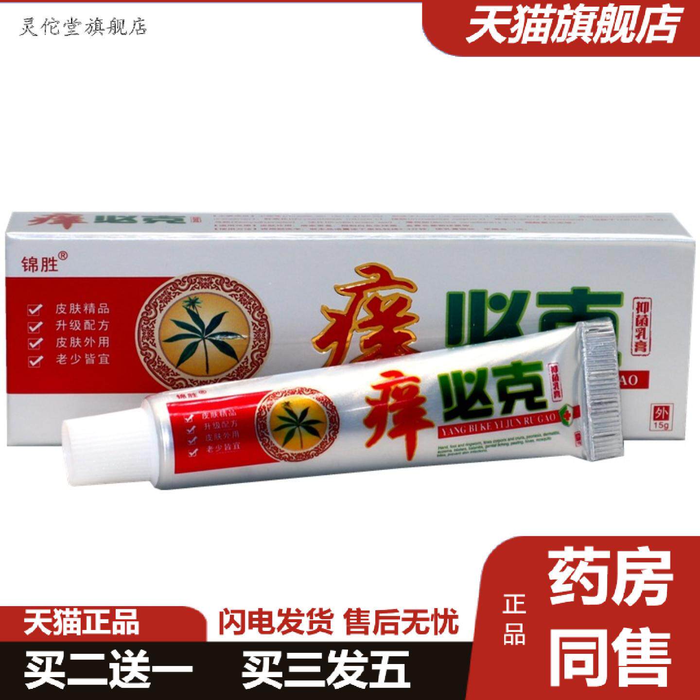 灵佗堂推荐锦胜痒必克抑菌乳膏15g皮肤外用乳膏草本软膏