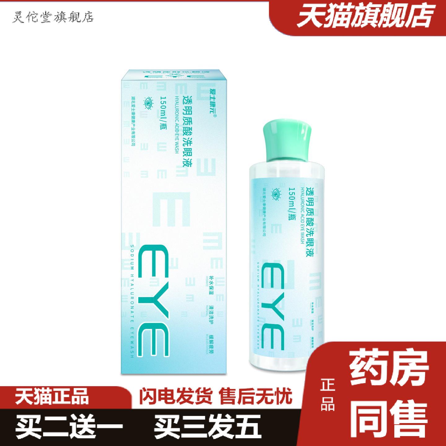 灵佗堂推荐维生素透明质酸洗眼液清洁眼洗出脏东西眼部舒缓护眼