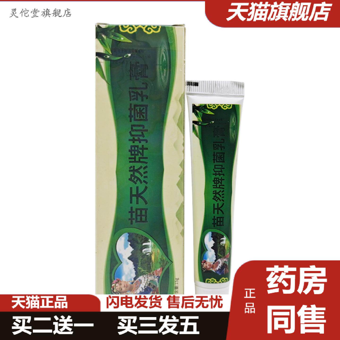 灵佗堂推荐芙友苗天然软膏乳膏苗天然抑菌乳膏皮肤外用软膏15g/